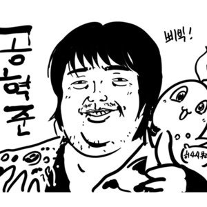 공혁준