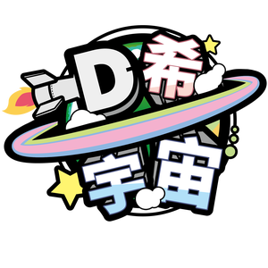滴希宇宙